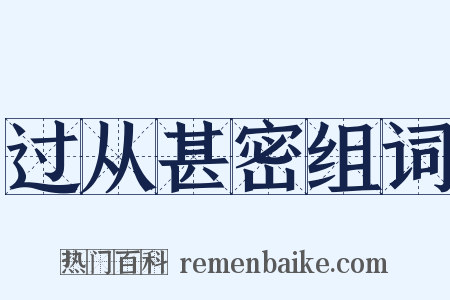 过从甚密组词是什么意思的图片